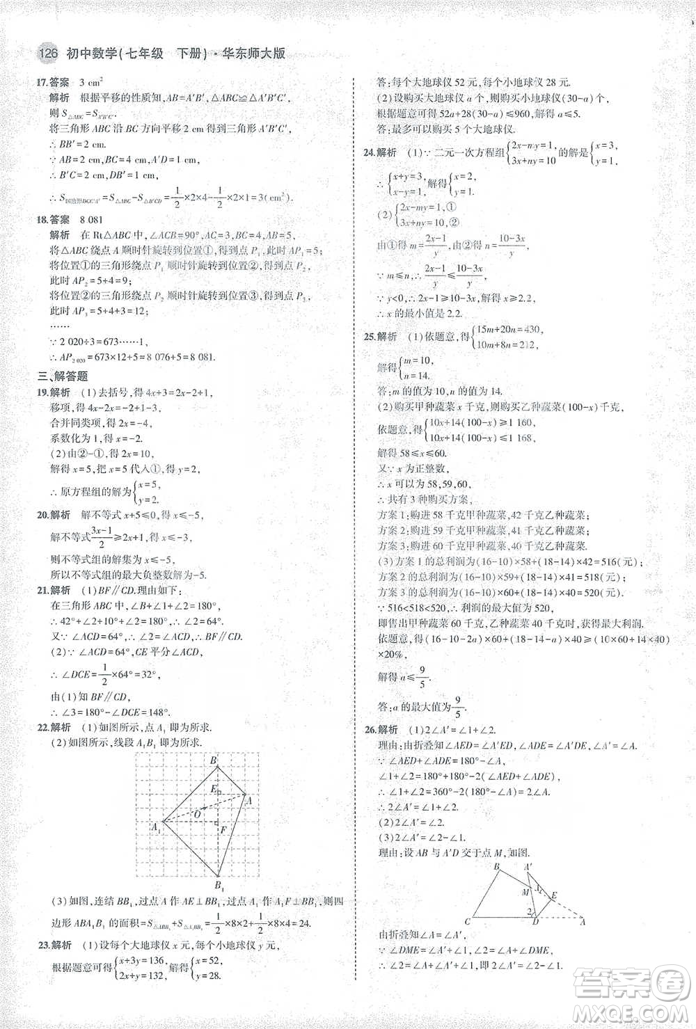 教育科學出版社2021年5年中考3年模擬初中數(shù)學七年級下冊華東師大版參考答案