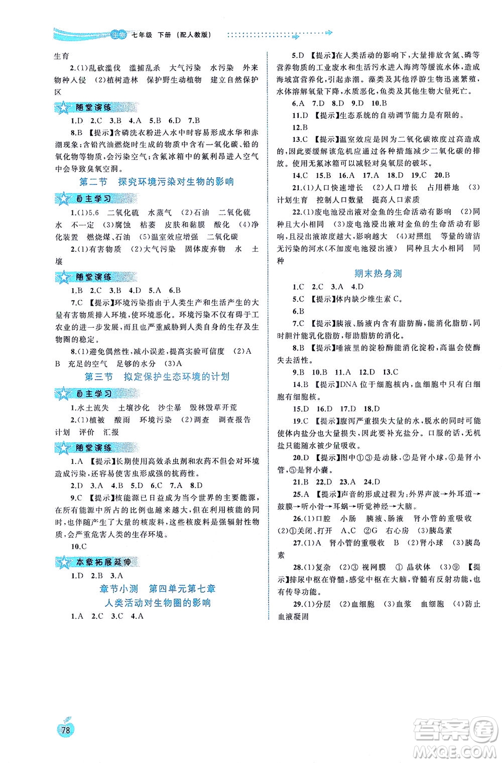 廣西教育出版社2021新課程學(xué)習(xí)與測評同步學(xué)習(xí)生物七年級下冊人教版答案