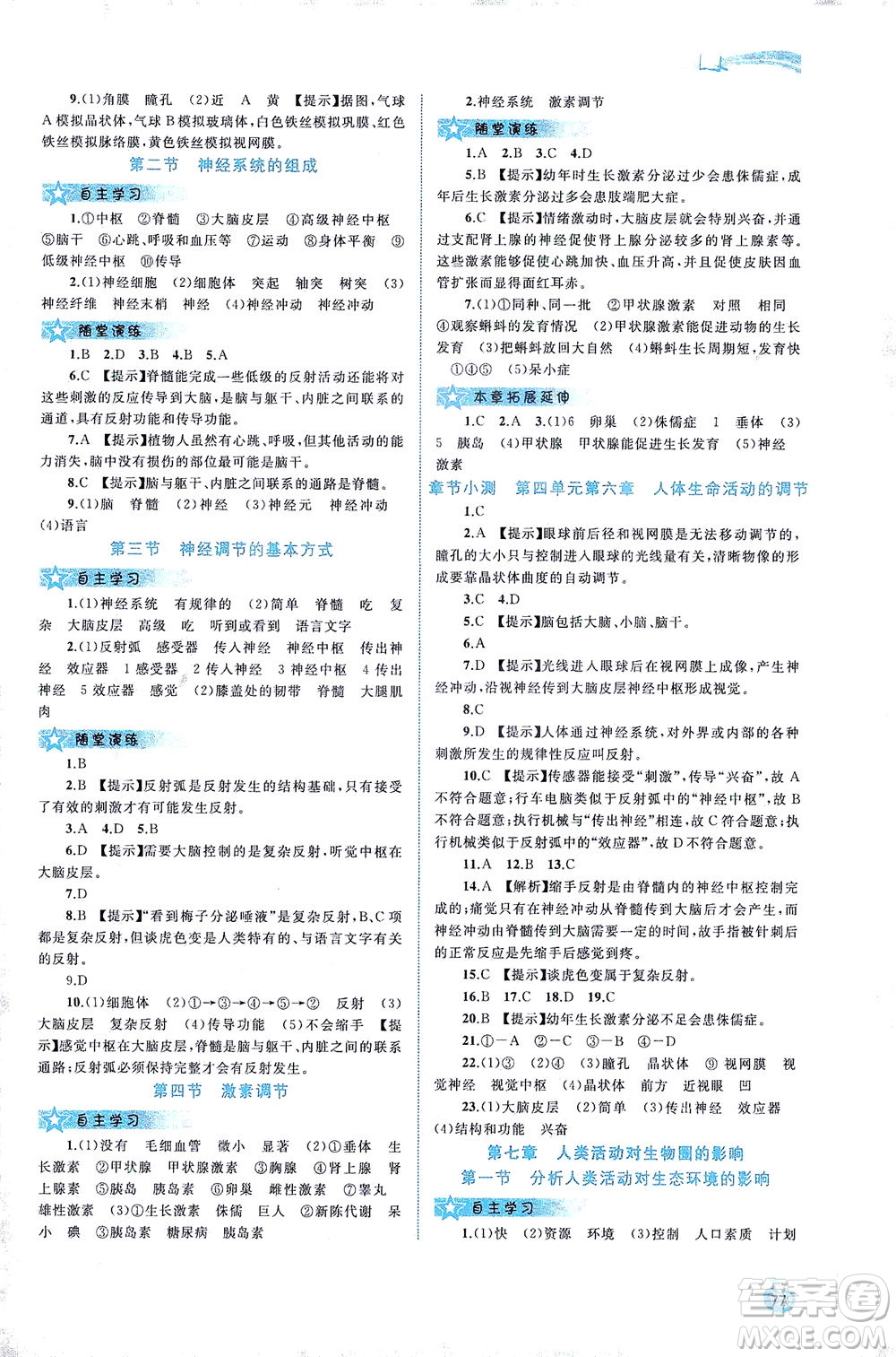 廣西教育出版社2021新課程學(xué)習(xí)與測評同步學(xué)習(xí)生物七年級下冊人教版答案