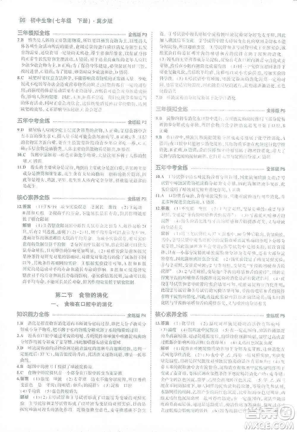 教育科學(xué)出版社2021年5年中考3年模擬初中生物七年級(jí)下冊(cè)冀少版參考答案