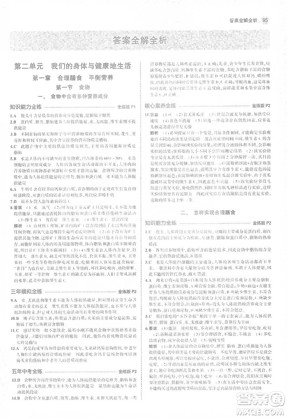 教育科學(xué)出版社2021年5年中考3年模擬初中生物七年級(jí)下冊(cè)冀少版參考答案