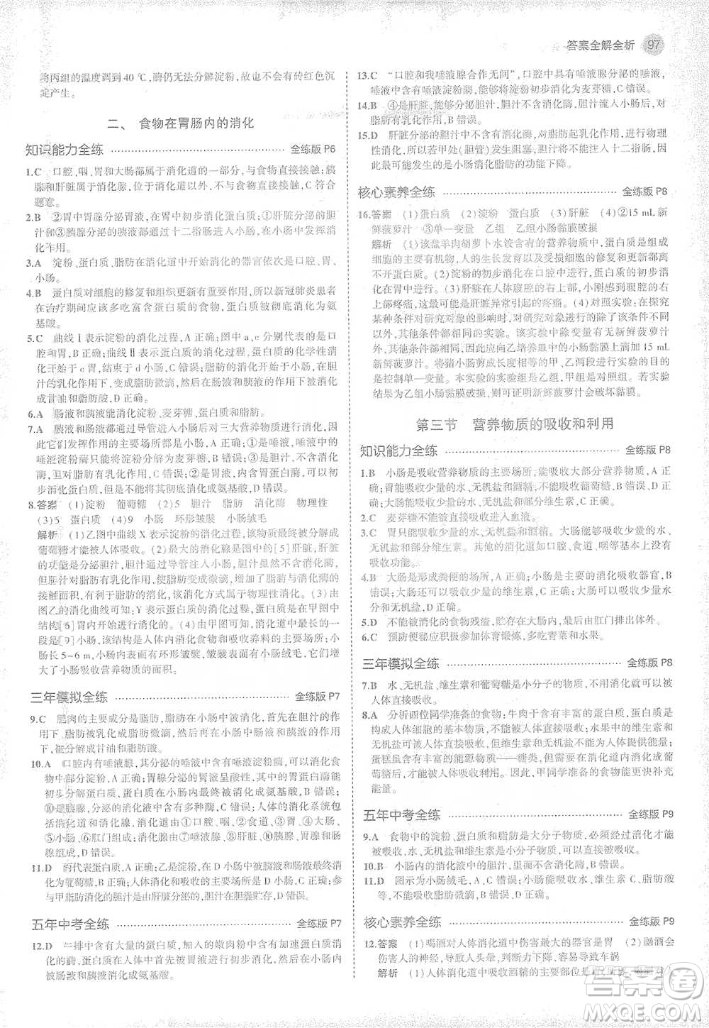 教育科學(xué)出版社2021年5年中考3年模擬初中生物七年級(jí)下冊(cè)冀少版參考答案
