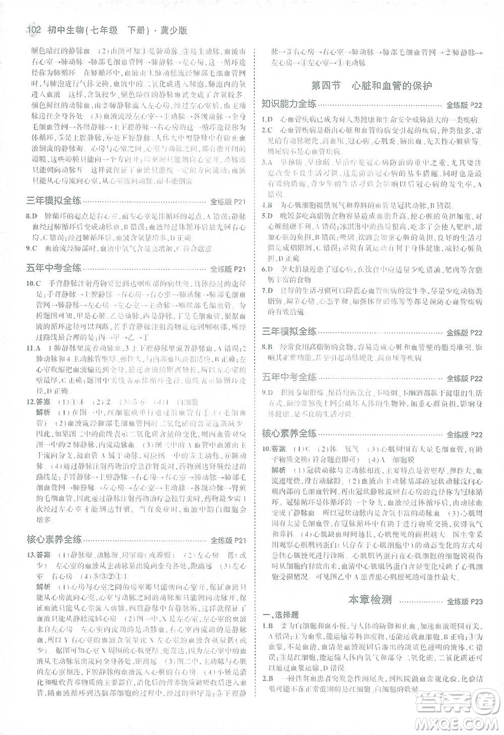 教育科學(xué)出版社2021年5年中考3年模擬初中生物七年級(jí)下冊(cè)冀少版參考答案