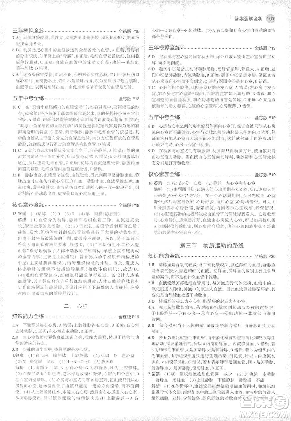 教育科學(xué)出版社2021年5年中考3年模擬初中生物七年級(jí)下冊(cè)冀少版參考答案