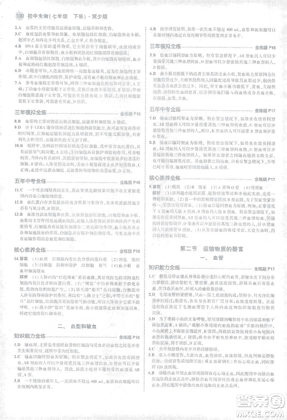 教育科學(xué)出版社2021年5年中考3年模擬初中生物七年級(jí)下冊(cè)冀少版參考答案