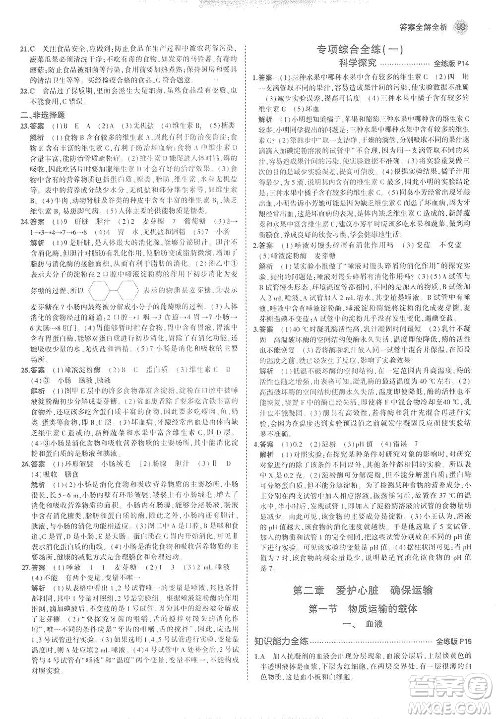 教育科學(xué)出版社2021年5年中考3年模擬初中生物七年級(jí)下冊(cè)冀少版參考答案