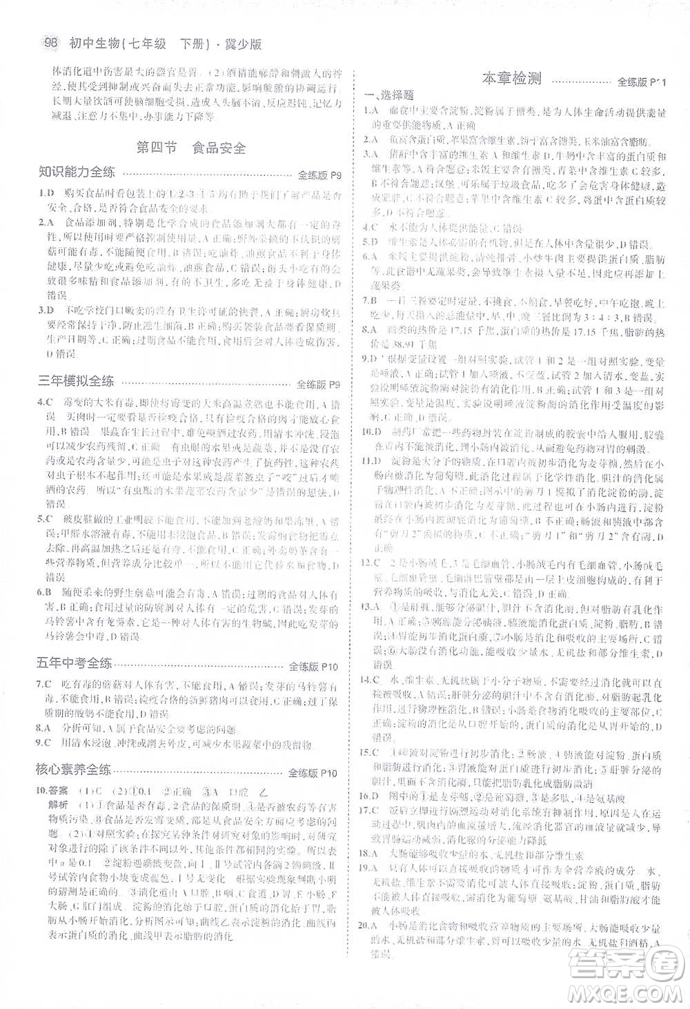 教育科學(xué)出版社2021年5年中考3年模擬初中生物七年級(jí)下冊(cè)冀少版參考答案