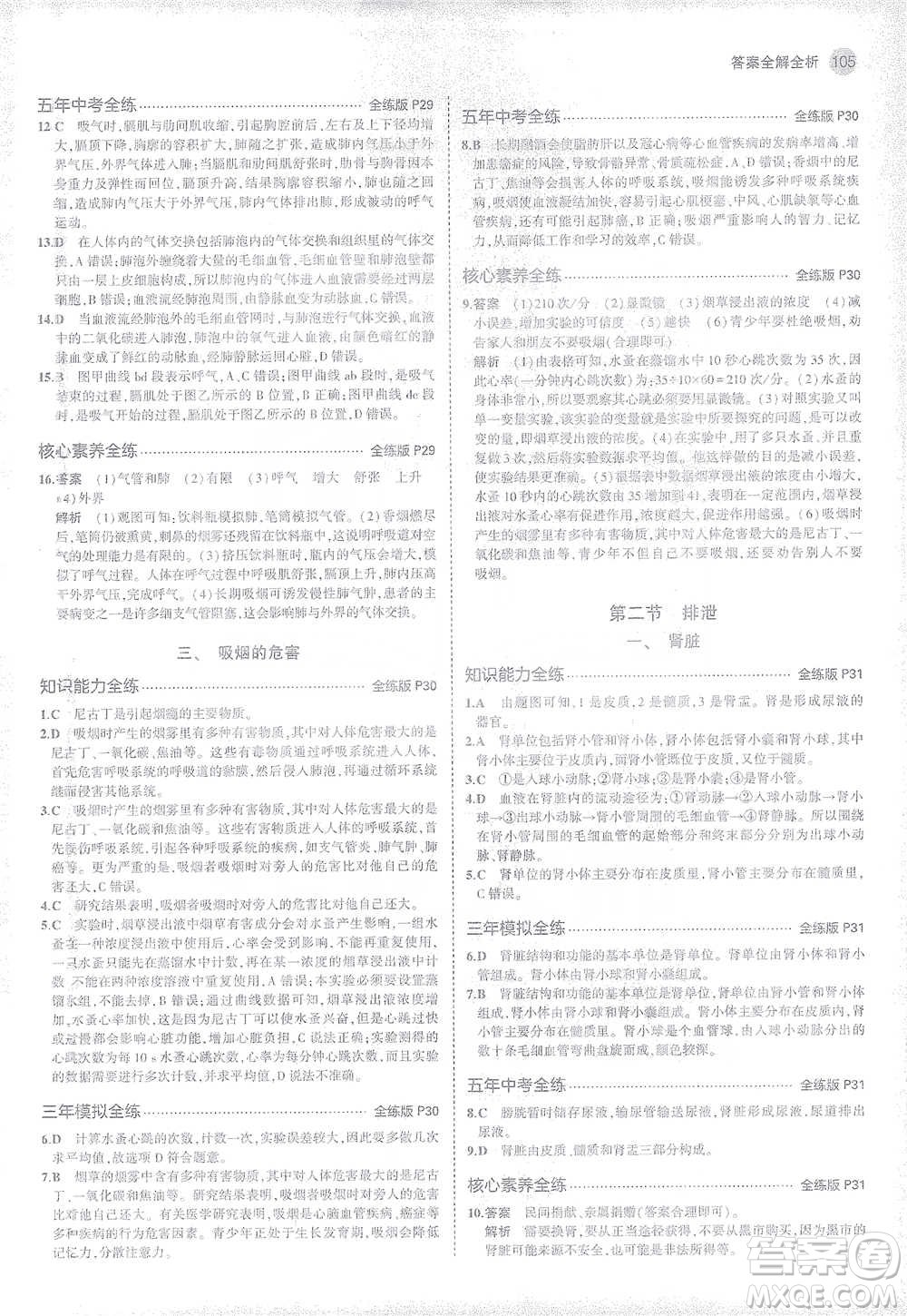 教育科學(xué)出版社2021年5年中考3年模擬初中生物七年級(jí)下冊(cè)冀少版參考答案