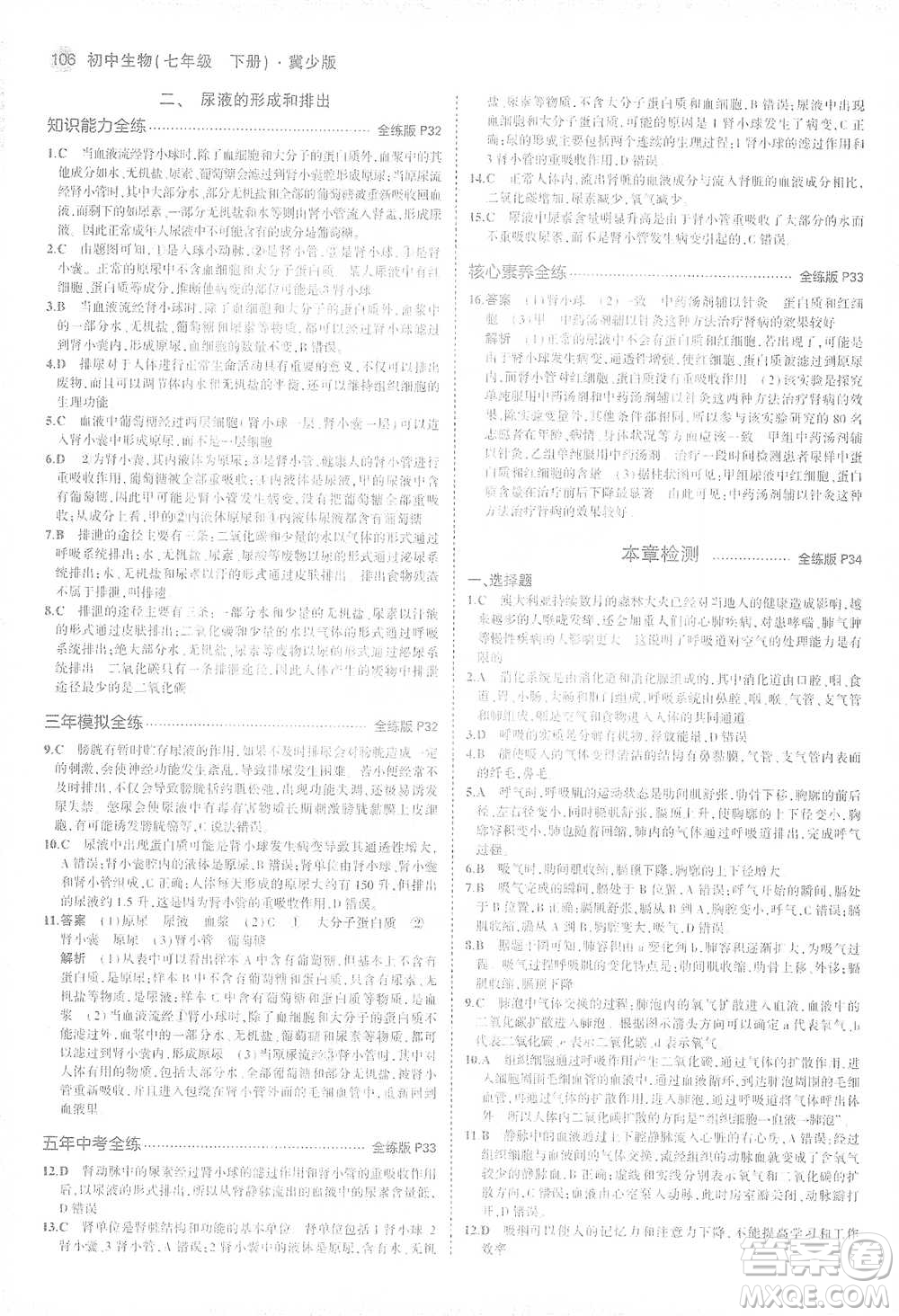 教育科學(xué)出版社2021年5年中考3年模擬初中生物七年級(jí)下冊(cè)冀少版參考答案