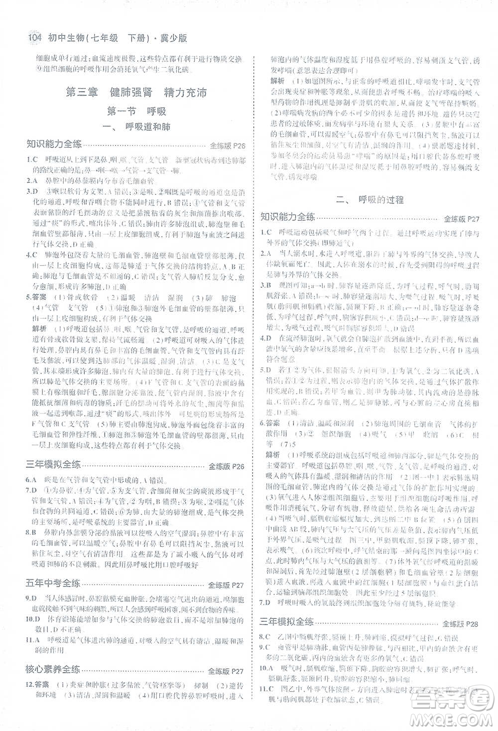 教育科學(xué)出版社2021年5年中考3年模擬初中生物七年級(jí)下冊(cè)冀少版參考答案