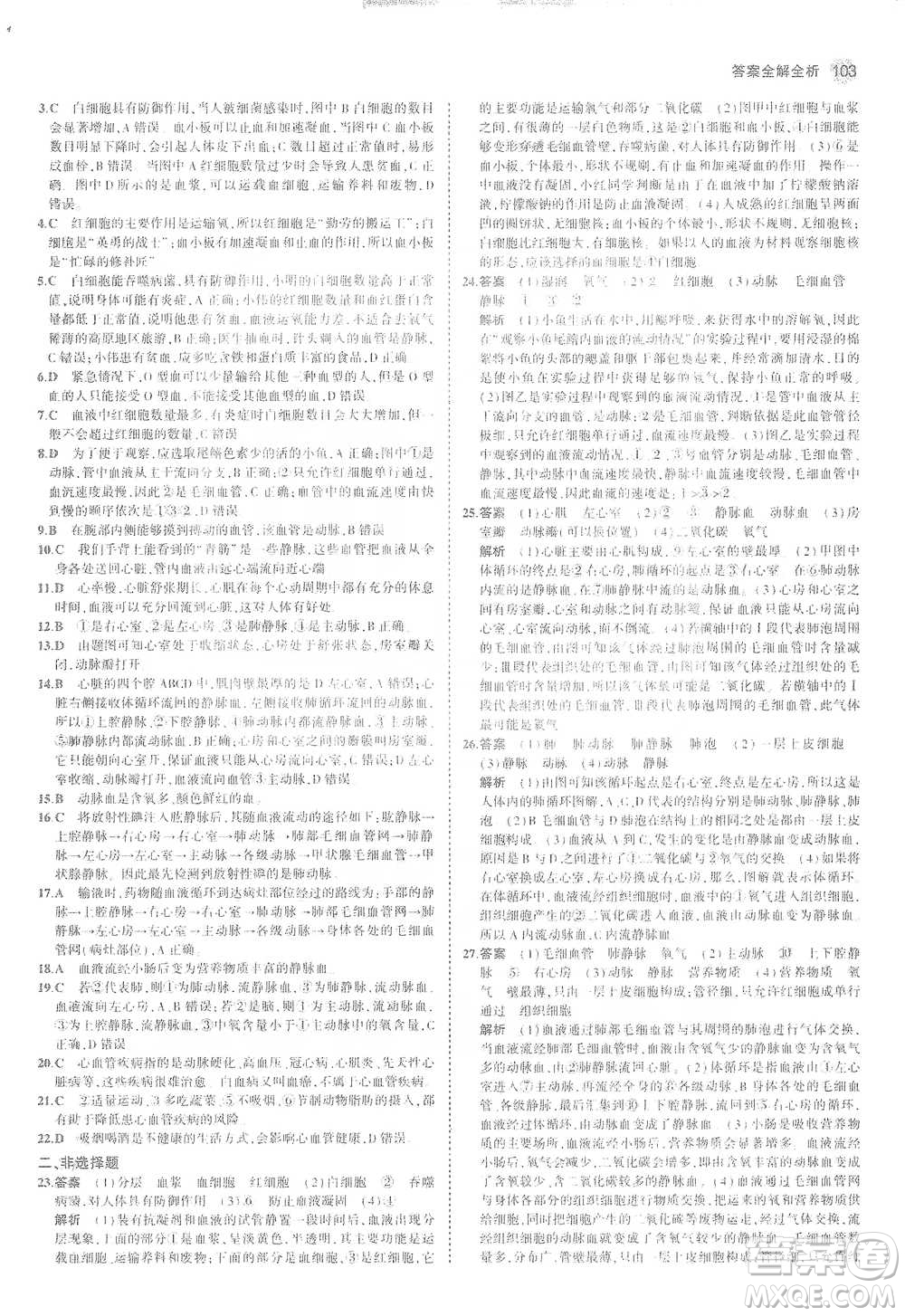 教育科學(xué)出版社2021年5年中考3年模擬初中生物七年級(jí)下冊(cè)冀少版參考答案