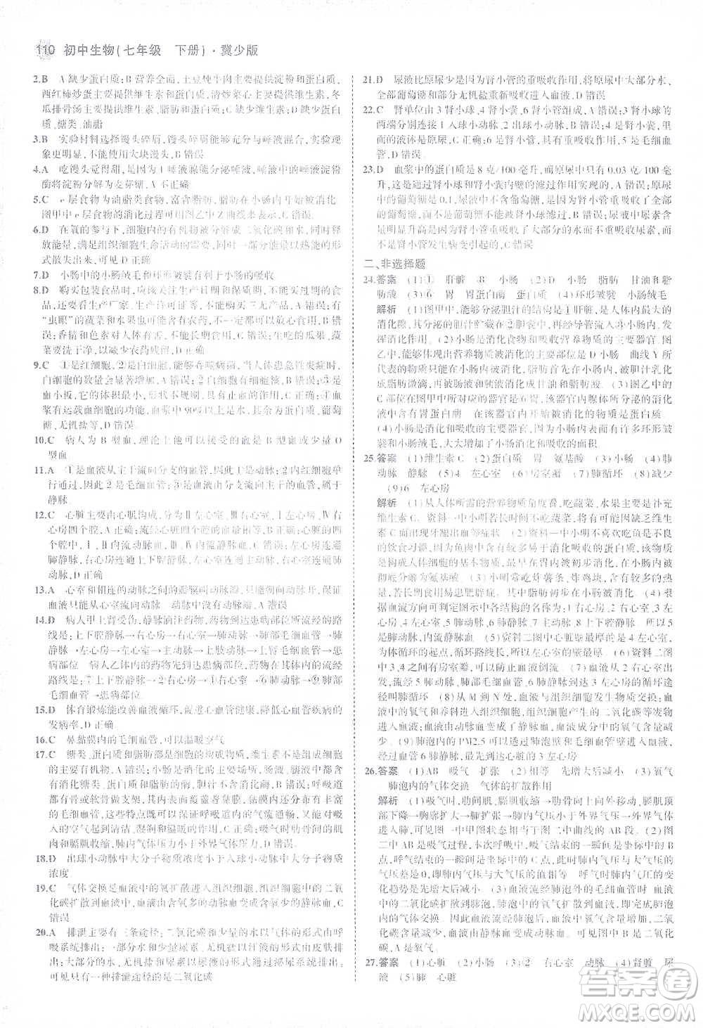 教育科學(xué)出版社2021年5年中考3年模擬初中生物七年級(jí)下冊(cè)冀少版參考答案