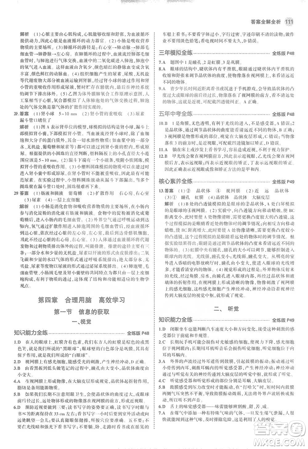 教育科學(xué)出版社2021年5年中考3年模擬初中生物七年級(jí)下冊(cè)冀少版參考答案