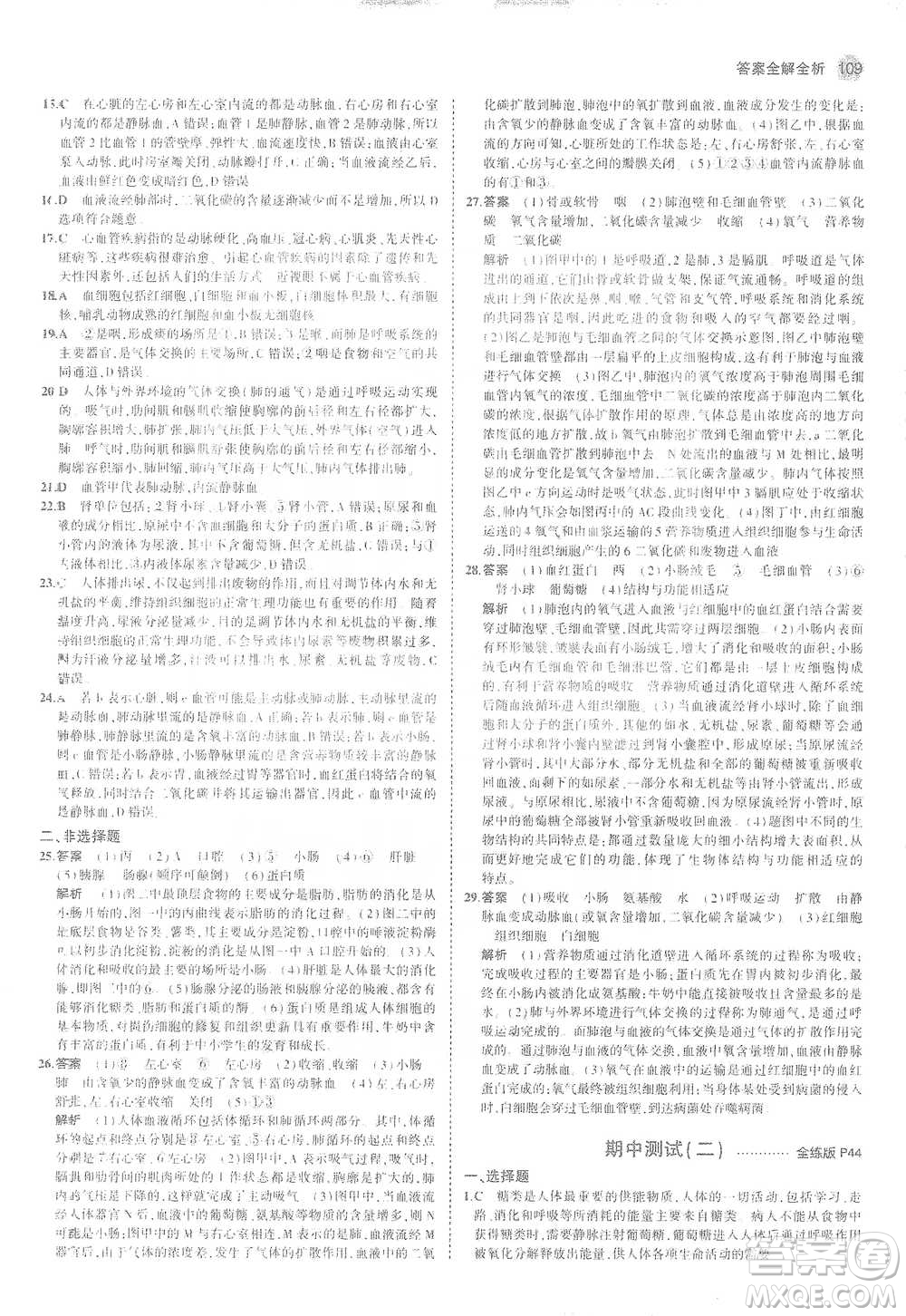 教育科學(xué)出版社2021年5年中考3年模擬初中生物七年級(jí)下冊(cè)冀少版參考答案