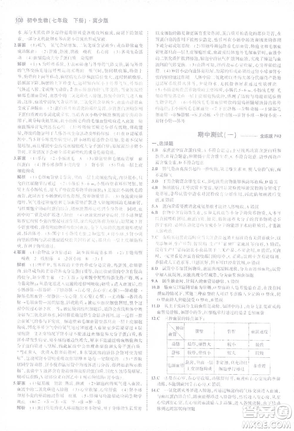 教育科學(xué)出版社2021年5年中考3年模擬初中生物七年級(jí)下冊(cè)冀少版參考答案