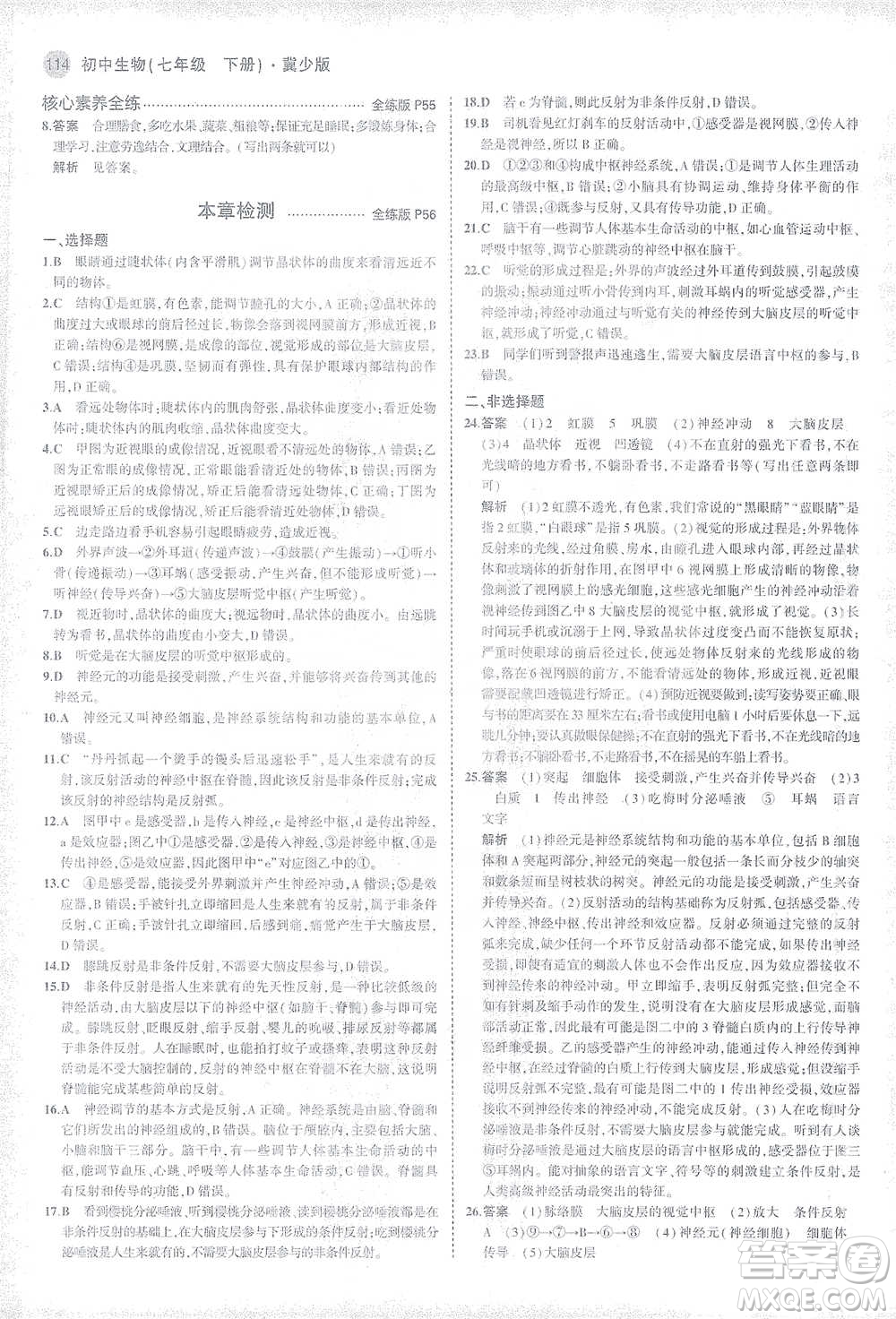 教育科學(xué)出版社2021年5年中考3年模擬初中生物七年級(jí)下冊(cè)冀少版參考答案