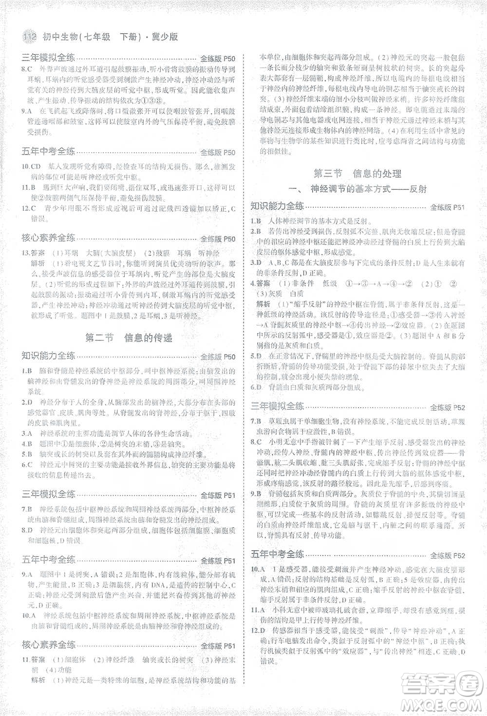 教育科學(xué)出版社2021年5年中考3年模擬初中生物七年級(jí)下冊(cè)冀少版參考答案