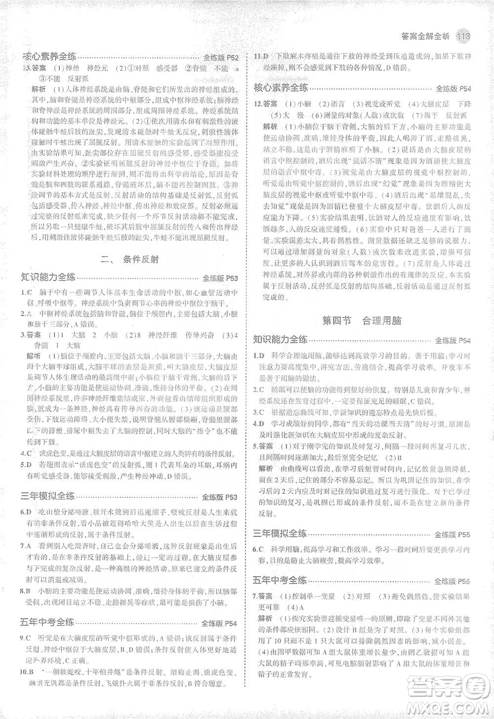 教育科學(xué)出版社2021年5年中考3年模擬初中生物七年級(jí)下冊(cè)冀少版參考答案