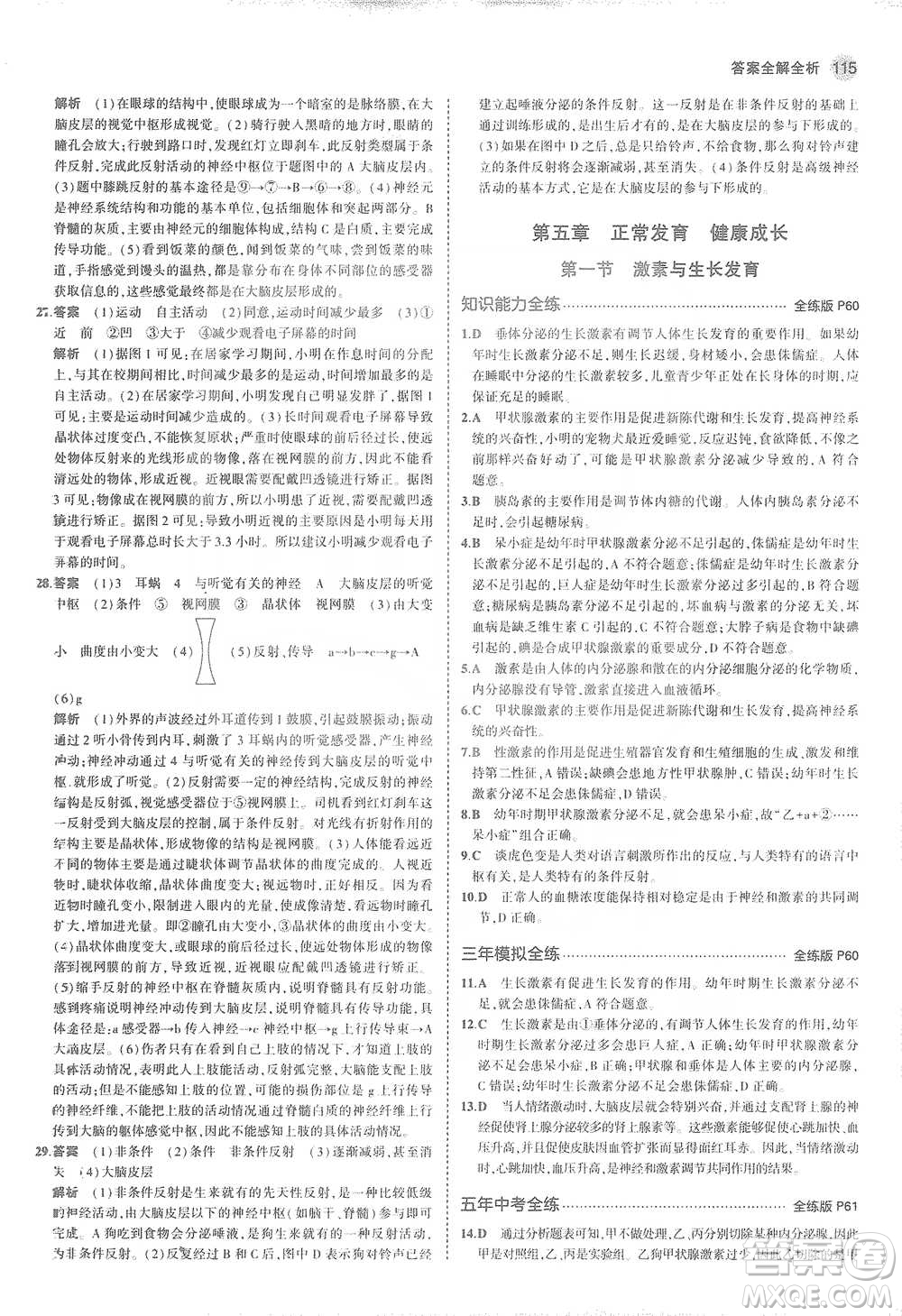 教育科學(xué)出版社2021年5年中考3年模擬初中生物七年級(jí)下冊(cè)冀少版參考答案
