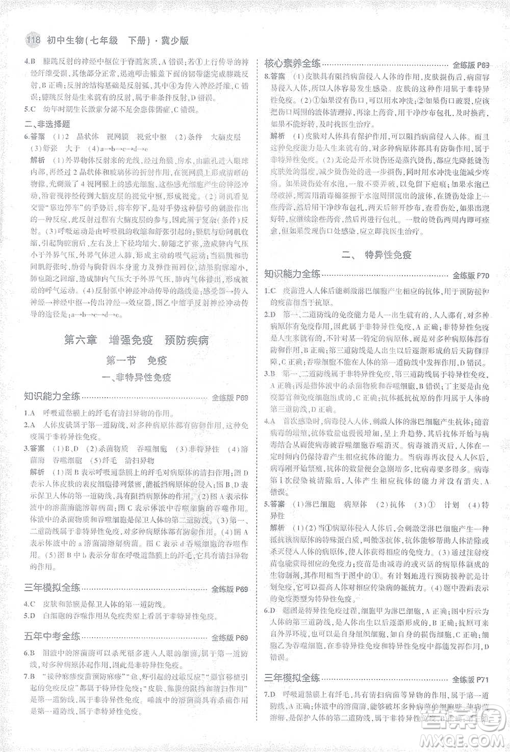 教育科學(xué)出版社2021年5年中考3年模擬初中生物七年級(jí)下冊(cè)冀少版參考答案