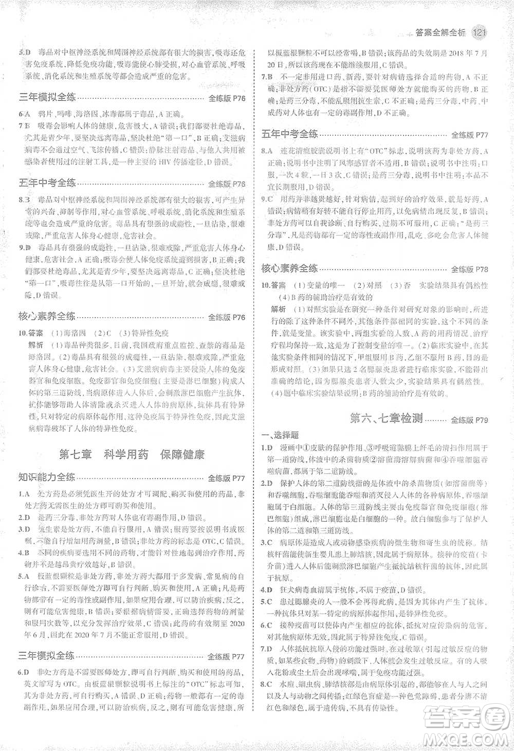 教育科學(xué)出版社2021年5年中考3年模擬初中生物七年級(jí)下冊(cè)冀少版參考答案