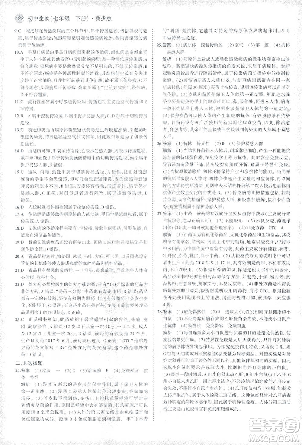 教育科學(xué)出版社2021年5年中考3年模擬初中生物七年級(jí)下冊(cè)冀少版參考答案