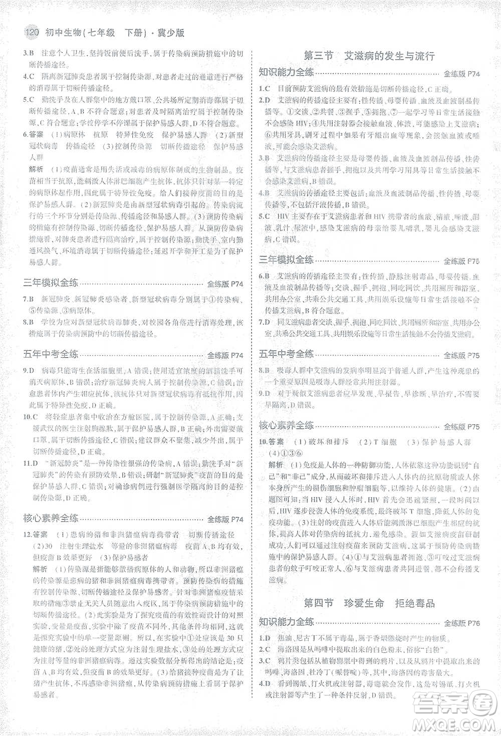 教育科學(xué)出版社2021年5年中考3年模擬初中生物七年級(jí)下冊(cè)冀少版參考答案