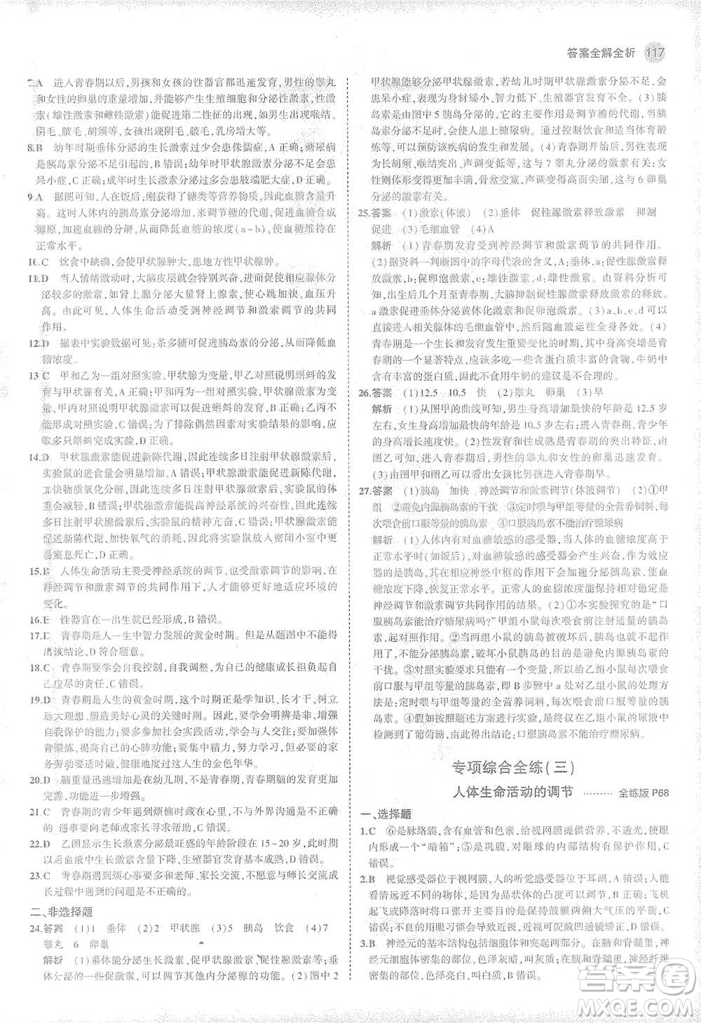 教育科學(xué)出版社2021年5年中考3年模擬初中生物七年級(jí)下冊(cè)冀少版參考答案