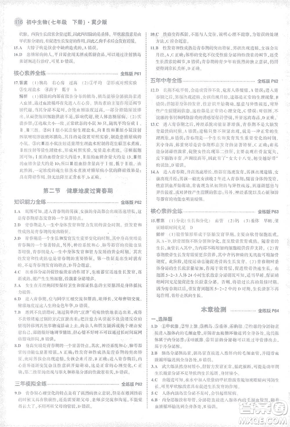 教育科學(xué)出版社2021年5年中考3年模擬初中生物七年級(jí)下冊(cè)冀少版參考答案