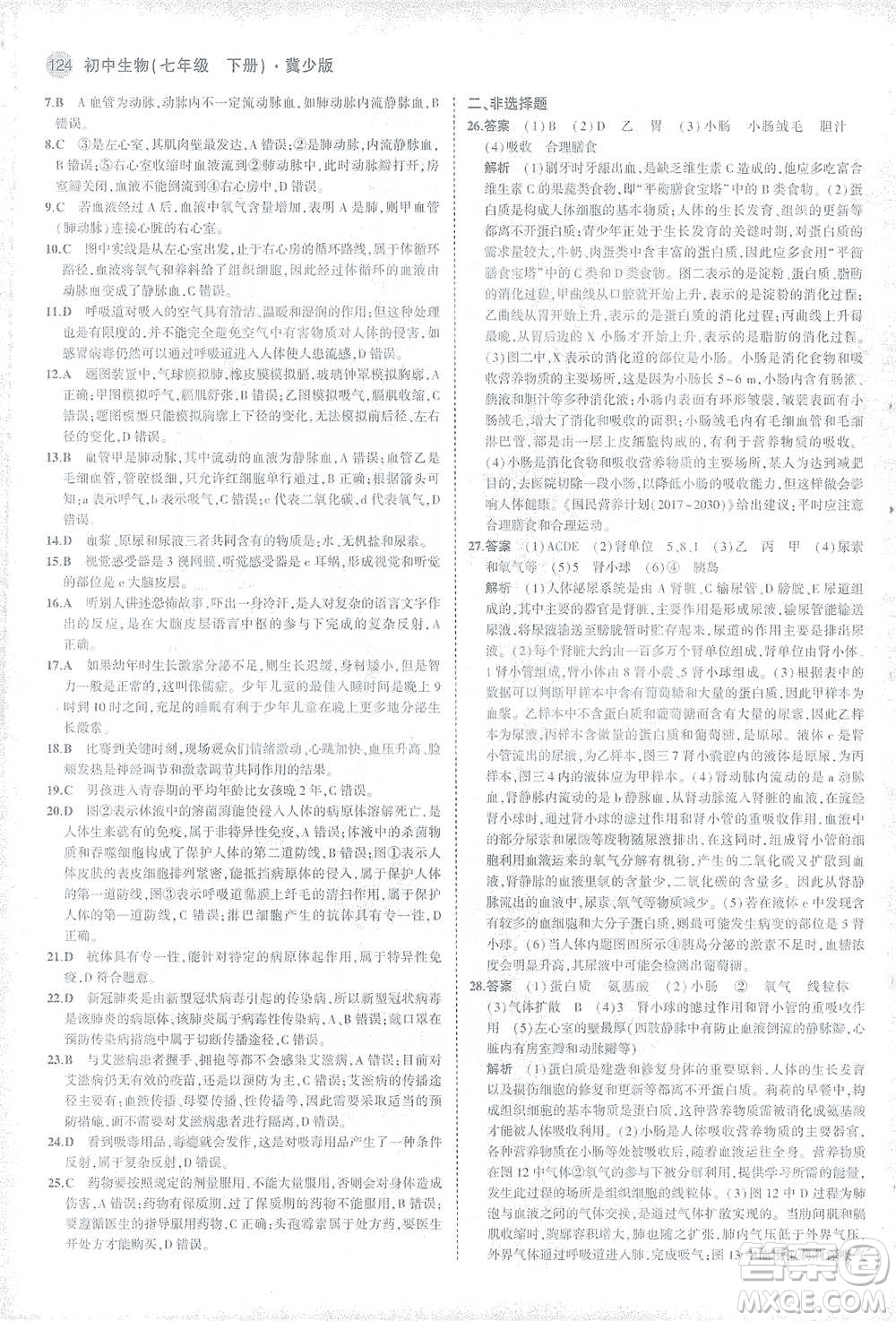 教育科學(xué)出版社2021年5年中考3年模擬初中生物七年級(jí)下冊(cè)冀少版參考答案
