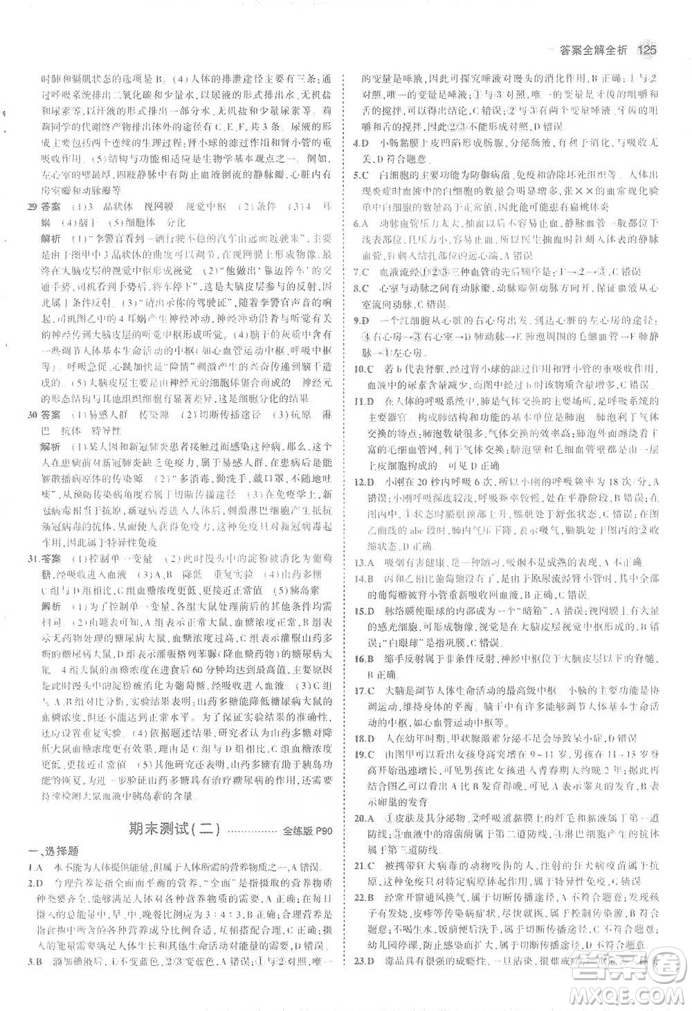 教育科學(xué)出版社2021年5年中考3年模擬初中生物七年級(jí)下冊(cè)冀少版參考答案