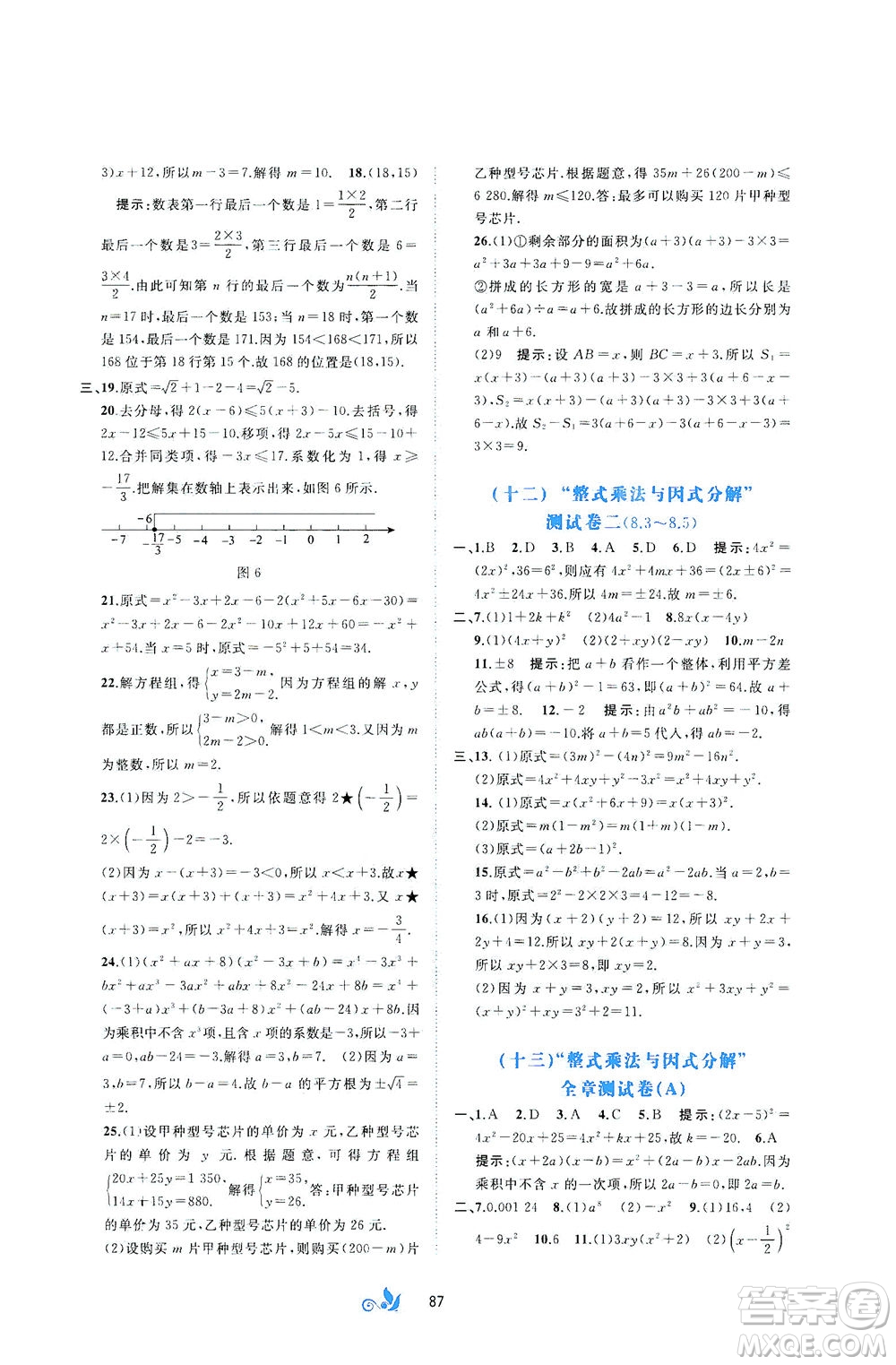 廣西教育出版社2021新課程學(xué)習(xí)與測(cè)評(píng)單元雙測(cè)數(shù)學(xué)七年級(jí)下冊(cè)C版答案