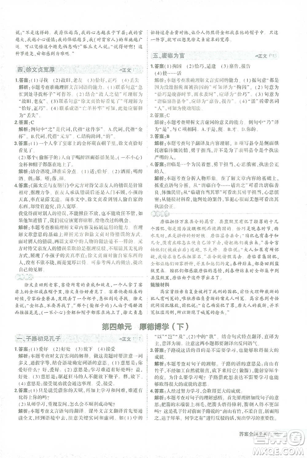 西安出版社2021年5年中考3年模擬課外文言文閱讀語文七年級通用版參考答案