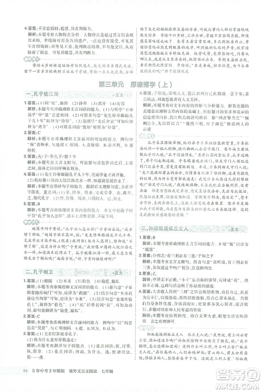 西安出版社2021年5年中考3年模擬課外文言文閱讀語文七年級通用版參考答案