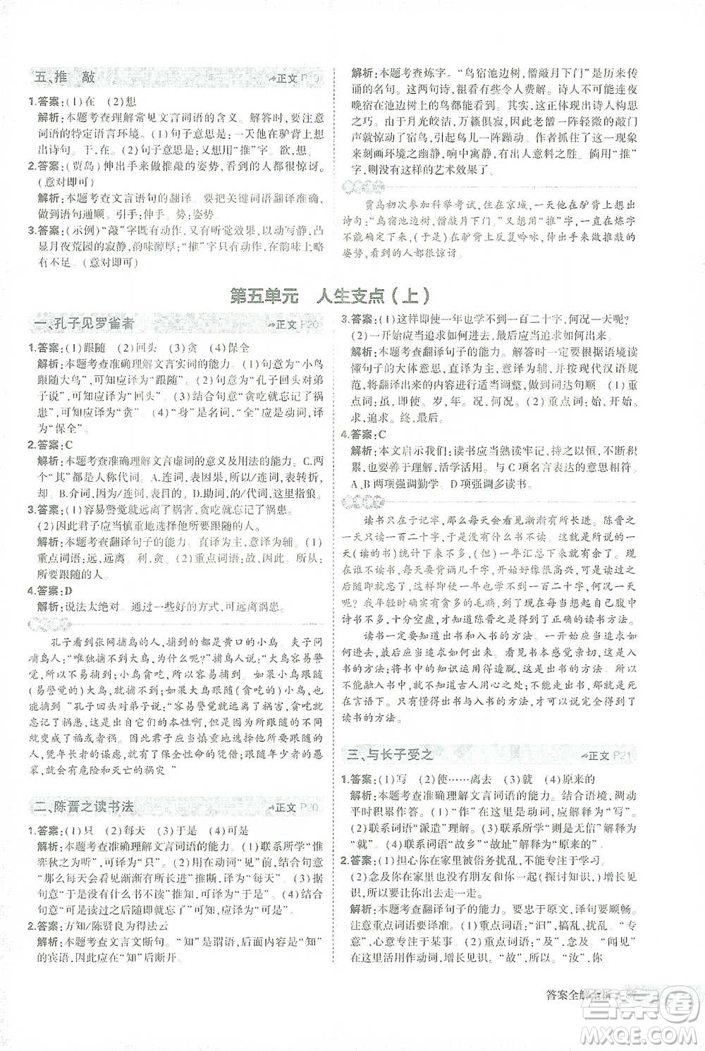 西安出版社2021年5年中考3年模擬課外文言文閱讀語文七年級通用版參考答案