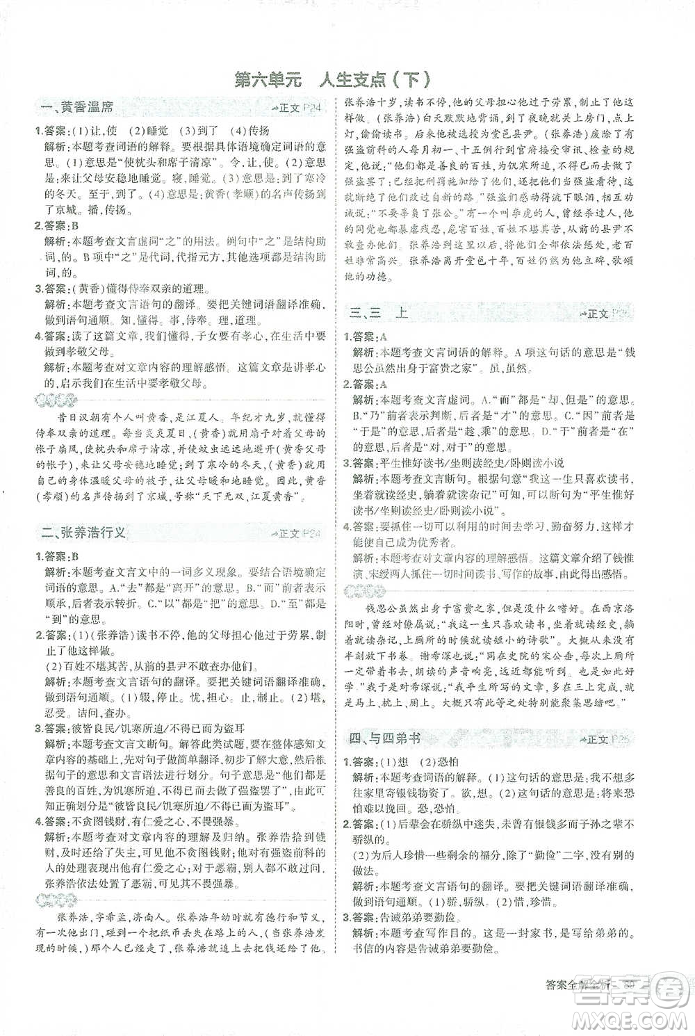 西安出版社2021年5年中考3年模擬課外文言文閱讀語文七年級通用版參考答案