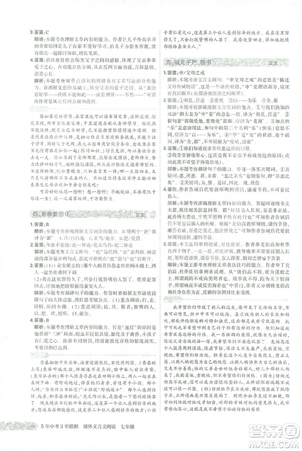 西安出版社2021年5年中考3年模擬課外文言文閱讀語文七年級通用版參考答案