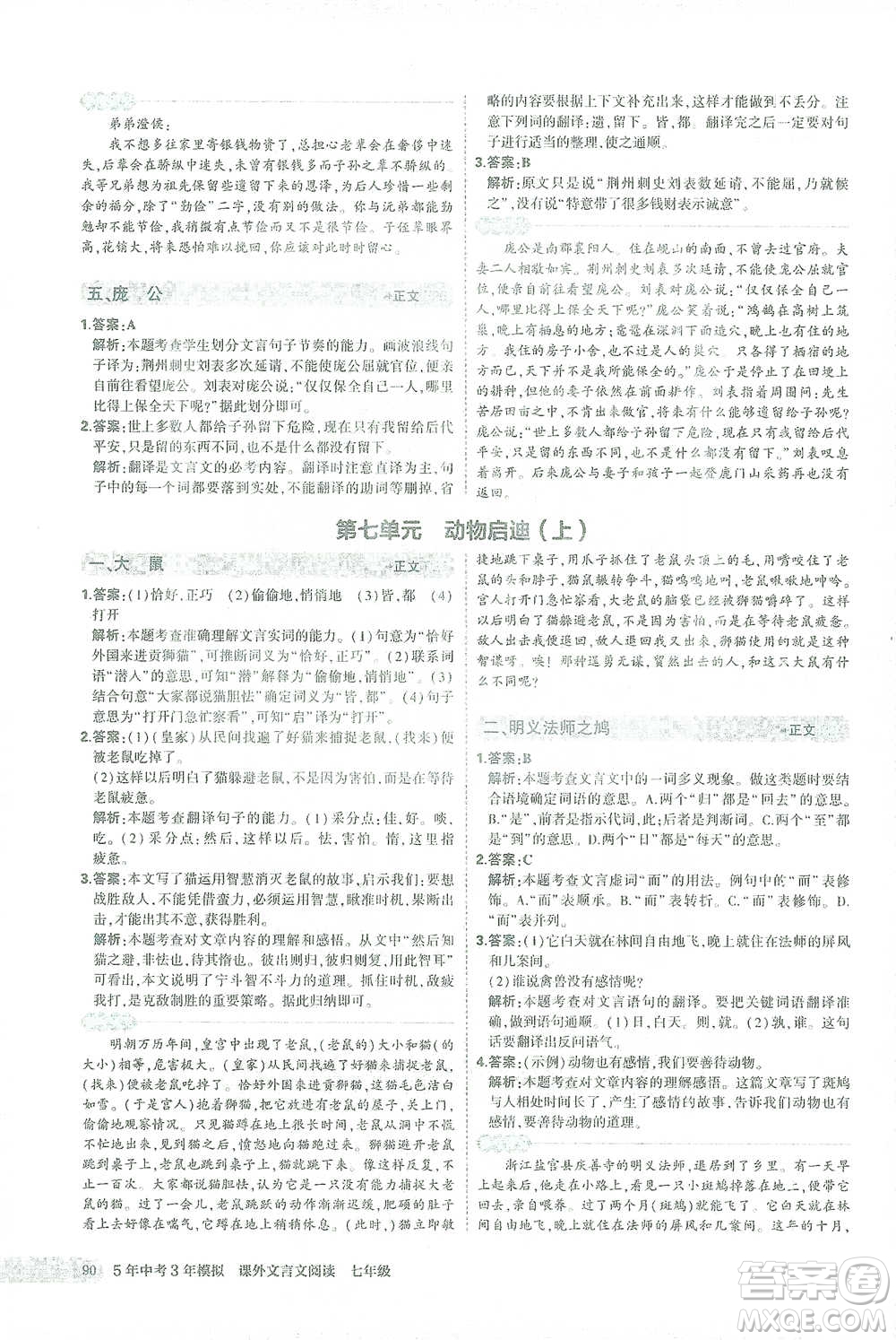 西安出版社2021年5年中考3年模擬課外文言文閱讀語文七年級通用版參考答案