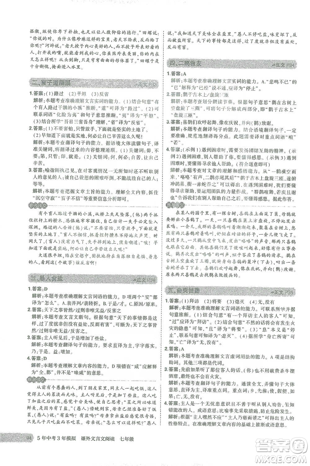 西安出版社2021年5年中考3年模擬課外文言文閱讀語文七年級通用版參考答案