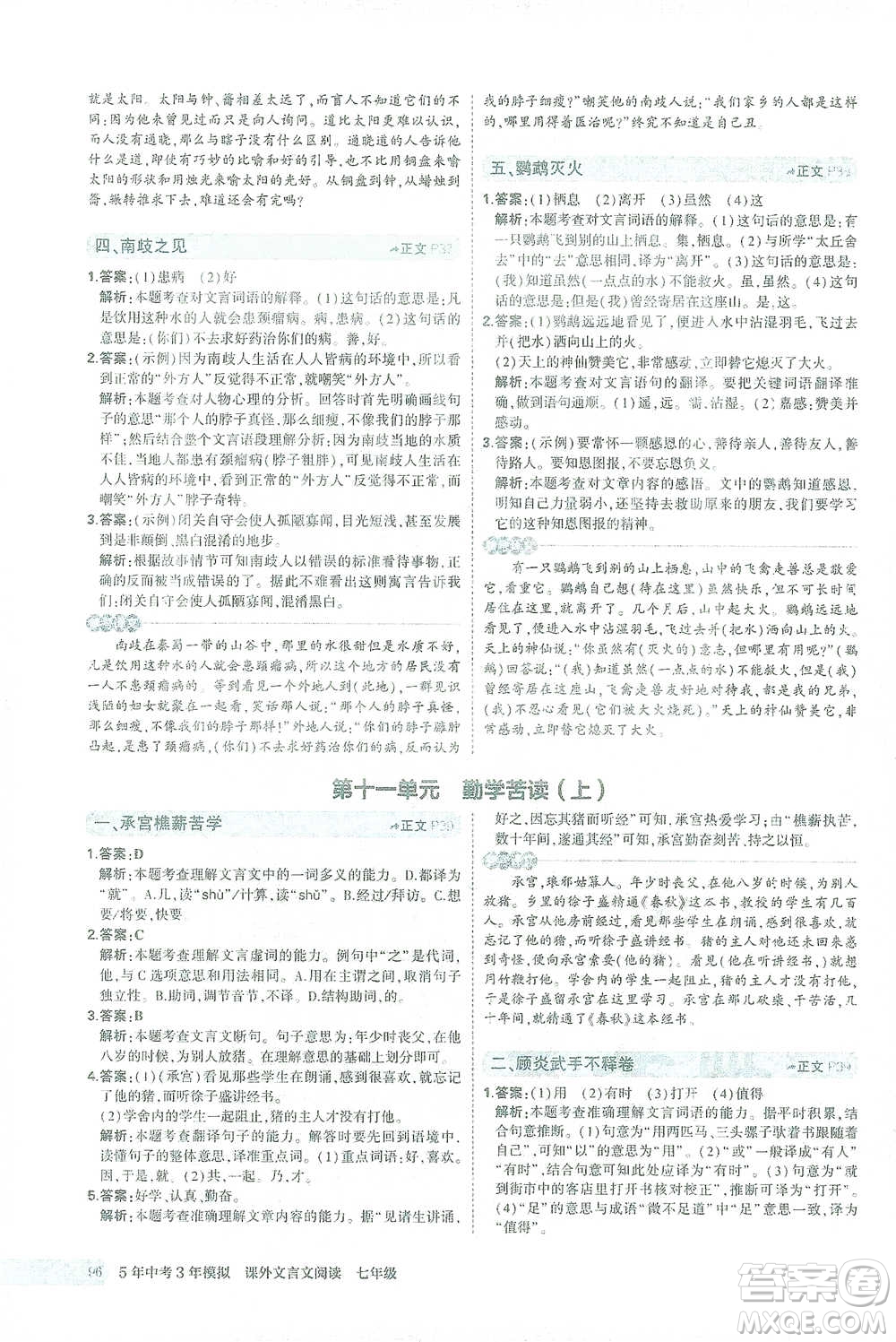 西安出版社2021年5年中考3年模擬課外文言文閱讀語文七年級通用版參考答案