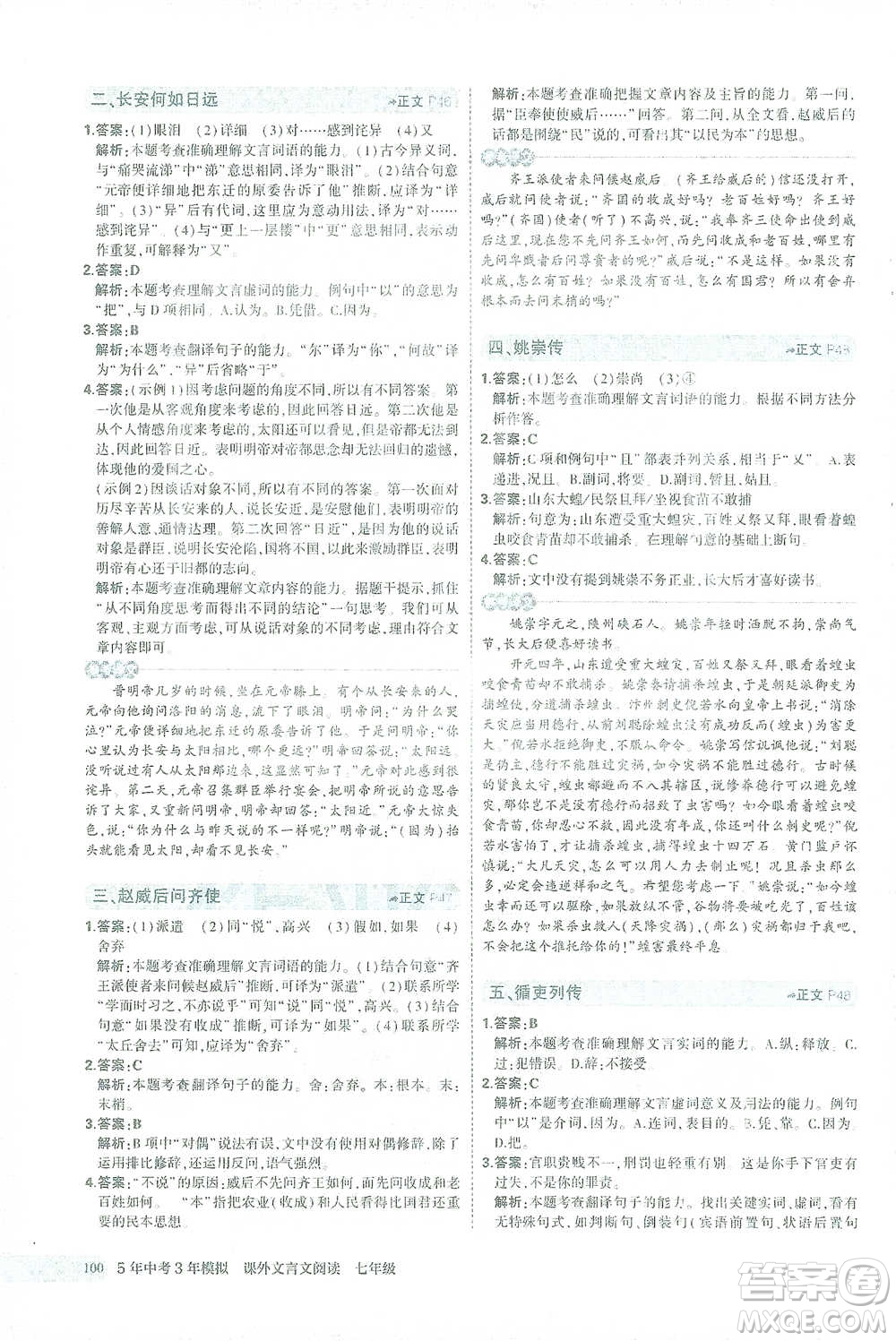 西安出版社2021年5年中考3年模擬課外文言文閱讀語文七年級通用版參考答案