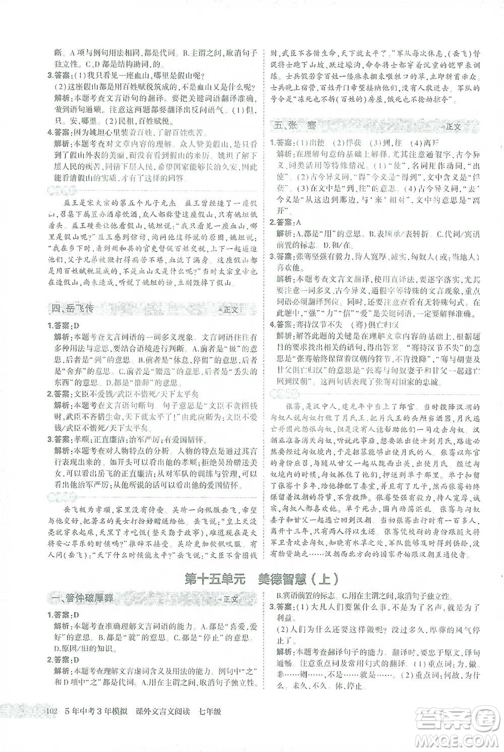西安出版社2021年5年中考3年模擬課外文言文閱讀語文七年級通用版參考答案