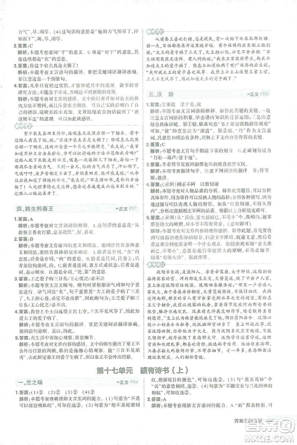 西安出版社2021年5年中考3年模擬課外文言文閱讀語文七年級通用版參考答案