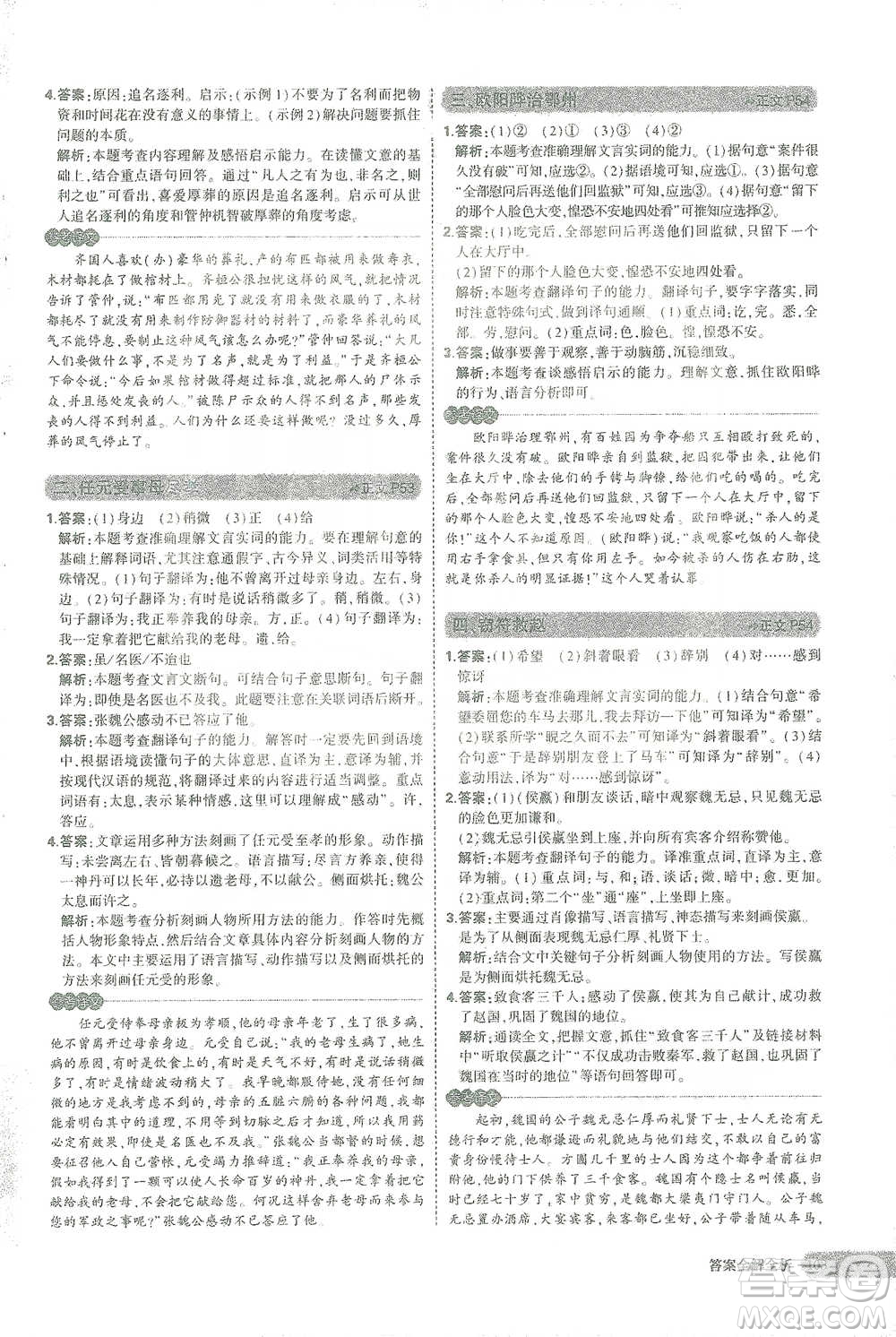 西安出版社2021年5年中考3年模擬課外文言文閱讀語文七年級通用版參考答案