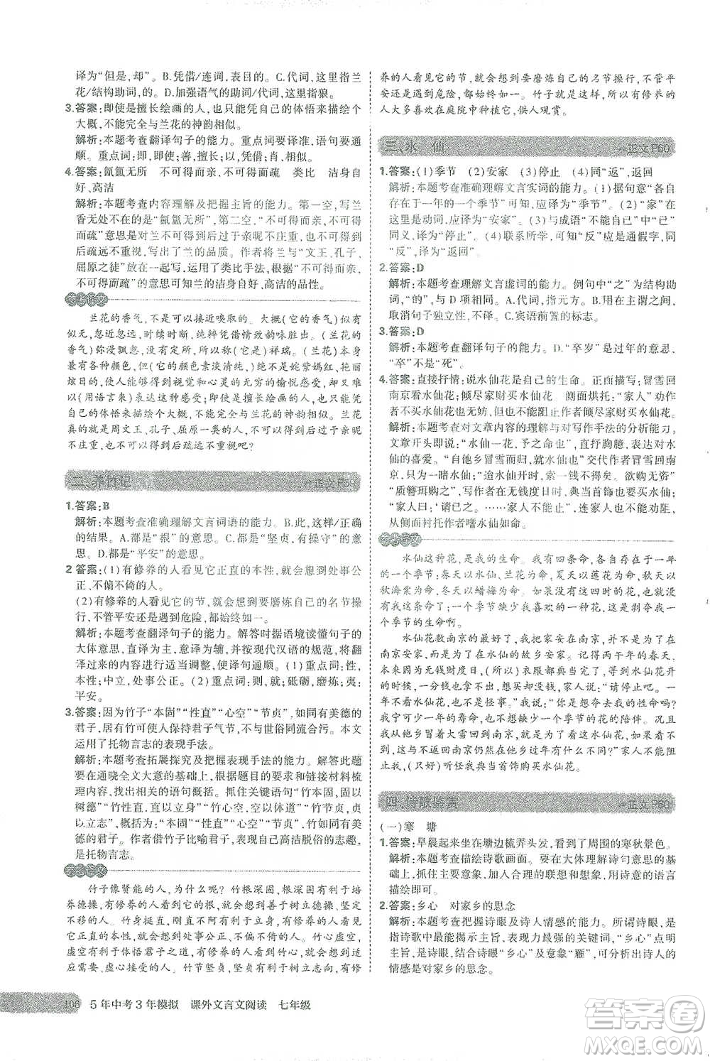 西安出版社2021年5年中考3年模擬課外文言文閱讀語文七年級通用版參考答案