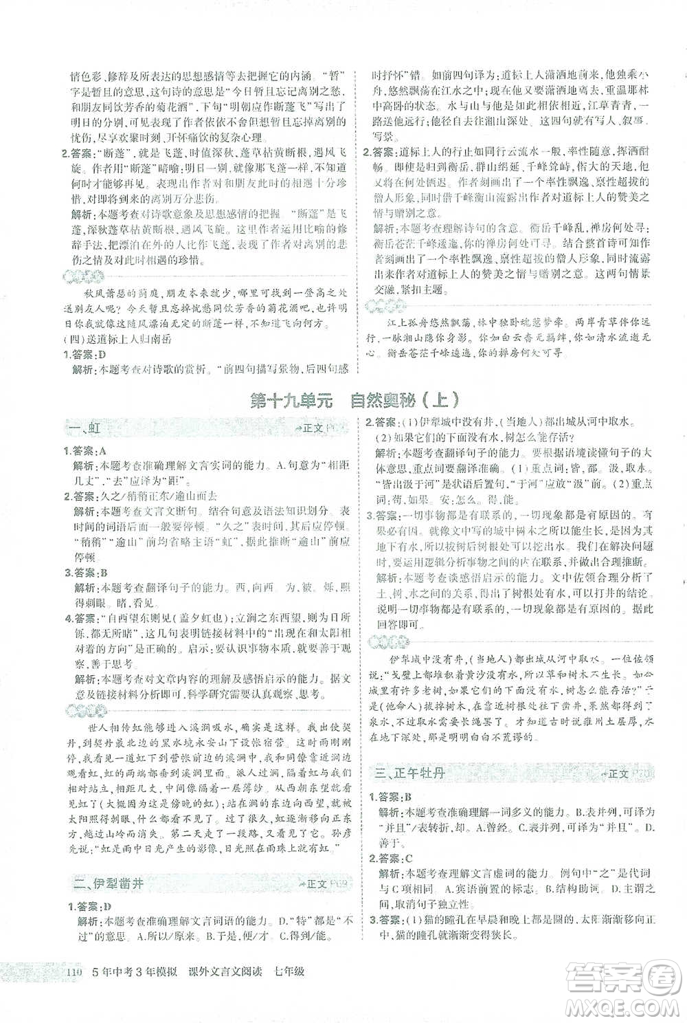西安出版社2021年5年中考3年模擬課外文言文閱讀語文七年級通用版參考答案