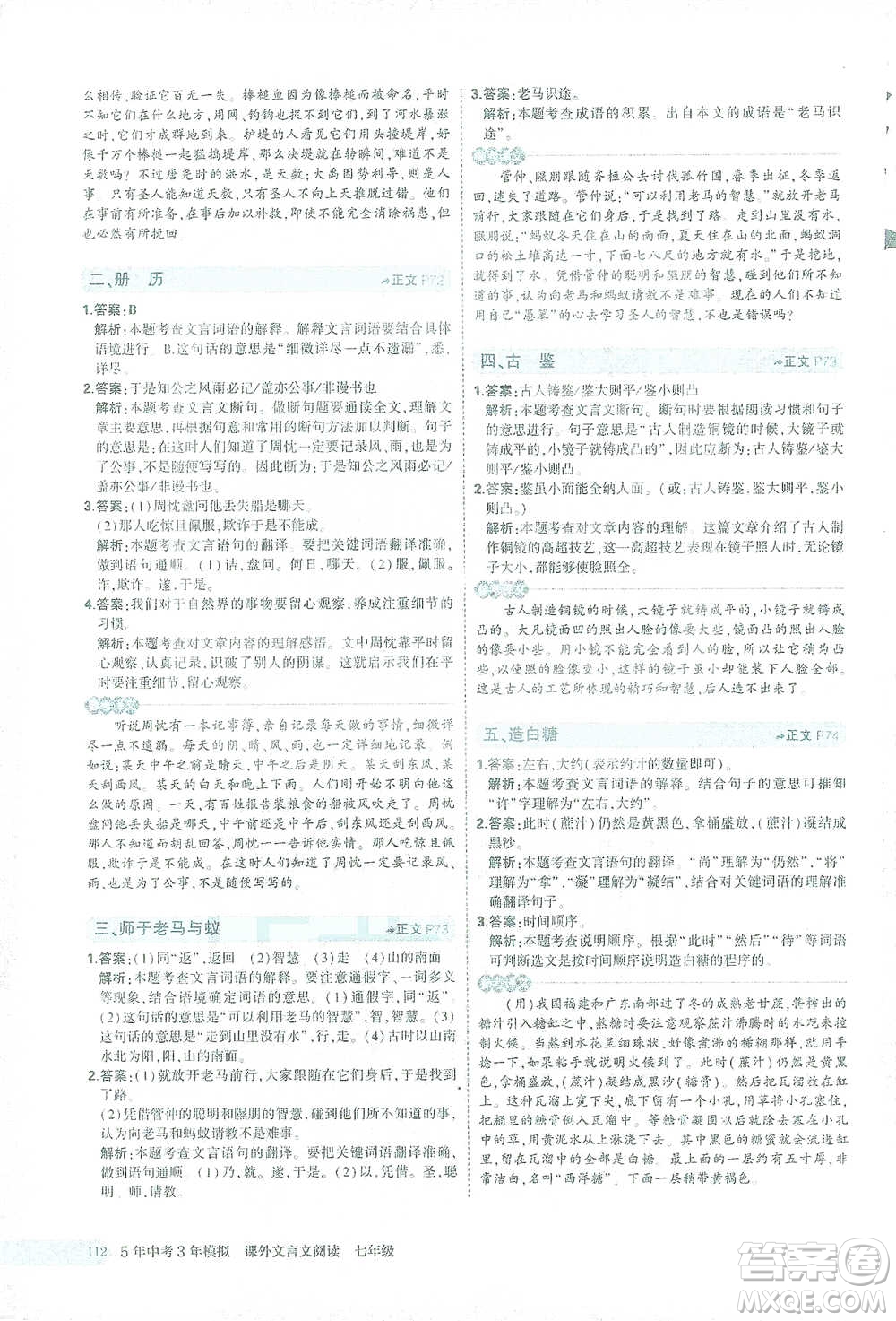 西安出版社2021年5年中考3年模擬課外文言文閱讀語文七年級通用版參考答案