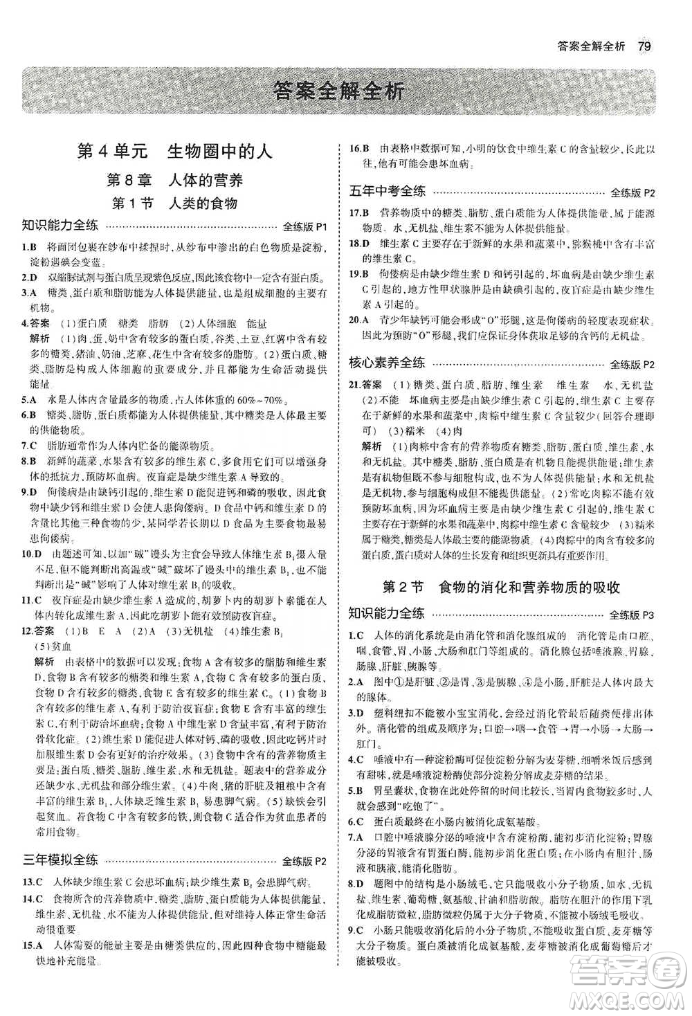 教育科學(xué)出版社2021年5年中考3年模擬初中生物七年級下冊北師大版參考答案