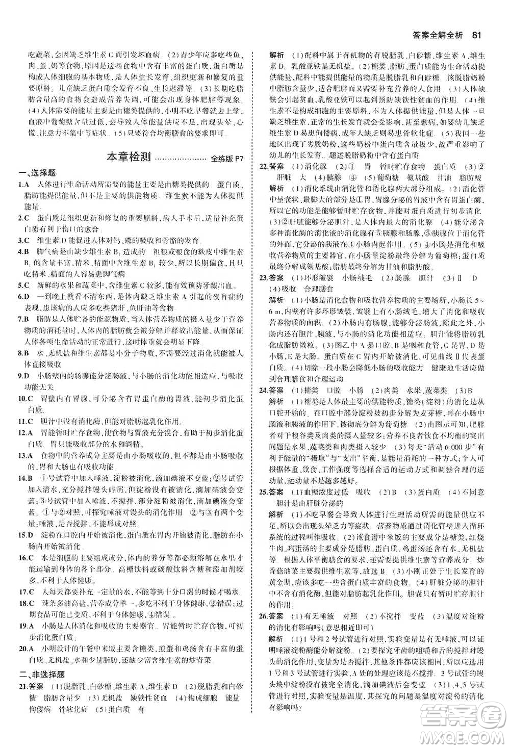 教育科學(xué)出版社2021年5年中考3年模擬初中生物七年級下冊北師大版參考答案