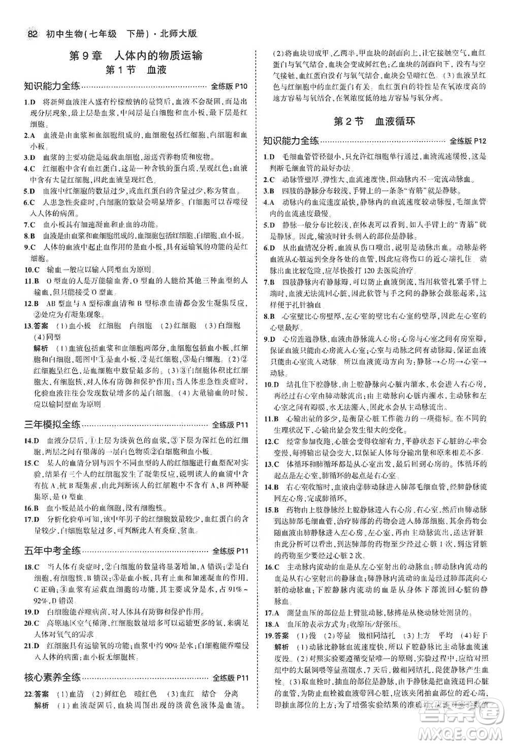 教育科學(xué)出版社2021年5年中考3年模擬初中生物七年級下冊北師大版參考答案